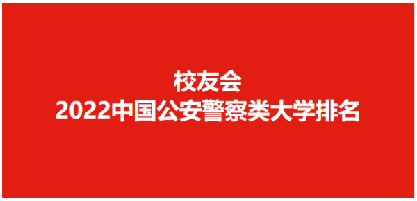 广东警官学校全国排名(广东警校排名)插图