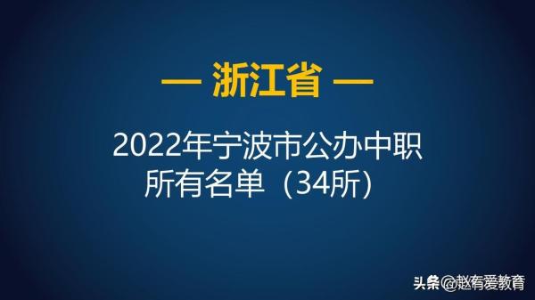 宁波哪几所职高好(宁波职业中学排名)插图1