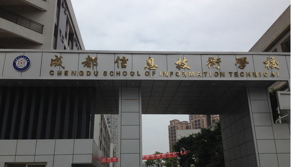 四川成都公办职业学校排行榜(四川成都职业学校排行榜前十名)插图11