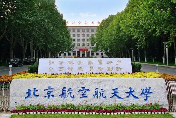 北航与北理工(北航与北理工哪个学校好)插图5