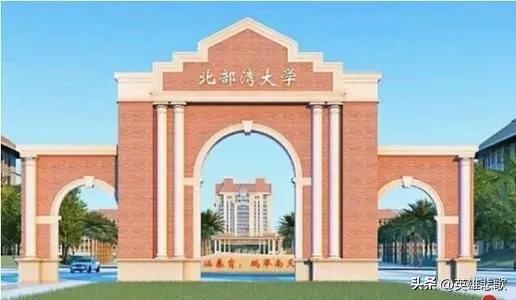 北部湾大学是一本大学吗(北部湾大学算不算名校)插图5