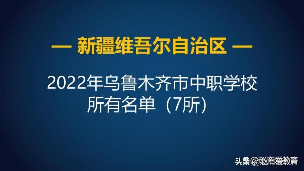乌鲁木齐市的职业学校(乌鲁木齐所有职业学校)插图