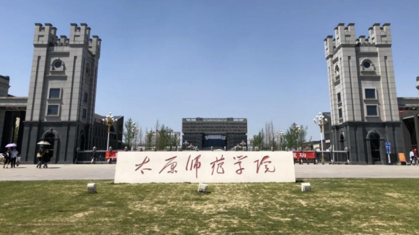 太原师范学院是几本院校(太原师范学院是几本啊还是专科)插图