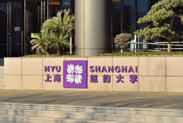 上海纽约大学真的好么(上海纽约大学难考吗 学费一年多少钱)插图