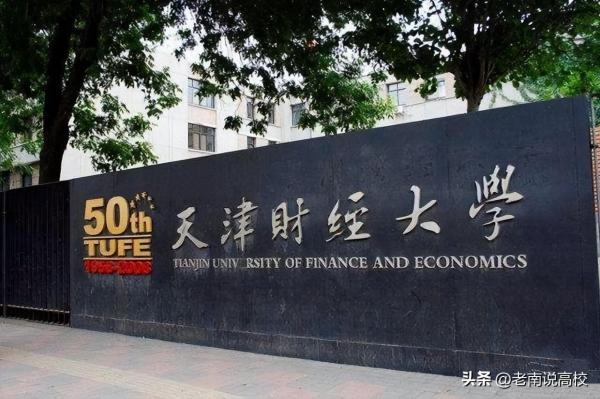 天津商业大学在财经类院校排名(天津商业大学财经排名)插图
