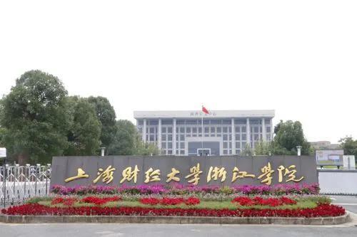 上海财经大学浙院分数2022年录取线(上海财经大学浙院学费)插图