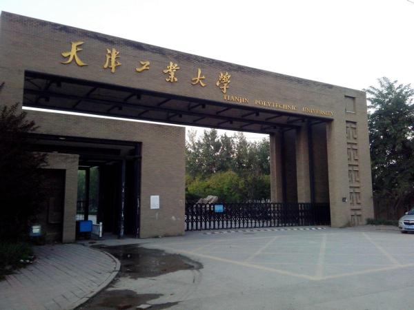 天津工业大学是双一流学校吗(天津工业大学 是双一流吗)插图