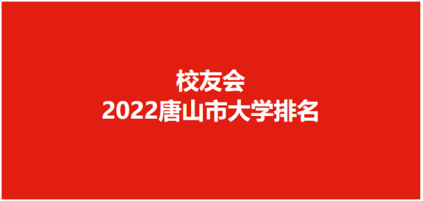 华北理工大学唐山校区是几本(唐山的华北理工)插图