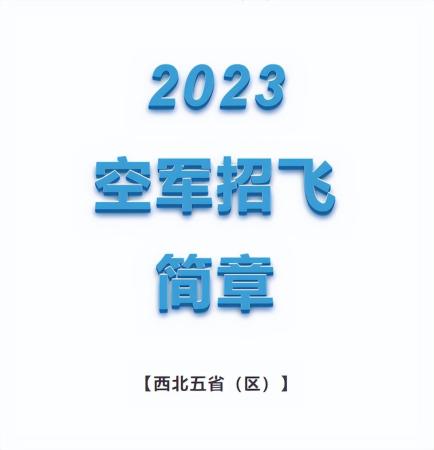 中国空军飞行员招生(空军飞行员招生要求)插图