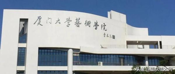 厦门大学有美术专业多少分(厦门大学美术系要多少分)插图