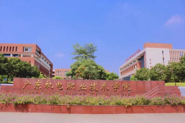 广东机电职业技术学院是大专还是中专(广东机电职业技术学院是专科还是本科)插图