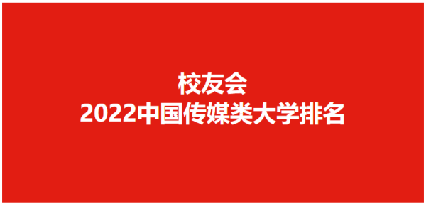 中国传媒类大学排名100名(中国传媒类专业大学排名)插图