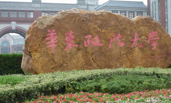 华东政法大学是双非大学嘛(华东政法大学双非认可度)插图1