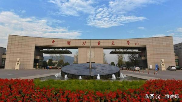 中国矿业大学是不是211大学(中国矿业大学是不是211985)插图10