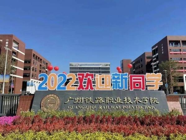 广州铁路职业技术学院哪些专业好(广州铁路职业学院最好的专业)插图