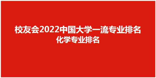 化学专业最强大学(化学专业大学排名前十)插图