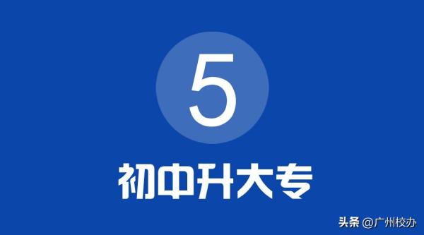 初中毕业读五年制大专有哪些学校，广东五年一贯制学校汇总插图