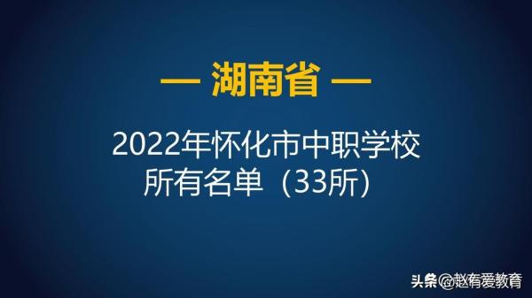 怀化市职中学校排名榜(怀化的职高有哪些)插图