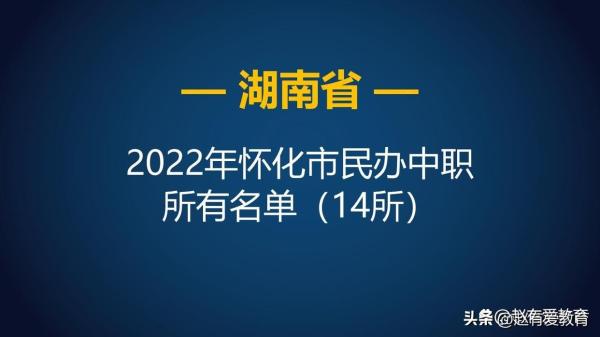 怀化市职中学校排名榜(怀化的职高有哪些)插图2