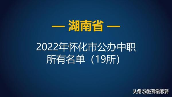 怀化市职中学校排名榜(怀化的职高有哪些)插图1