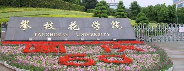 攀枝花学院成立时间是多少(攀枝花学院的前身)插图