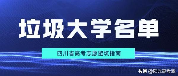 四川十大坑爹职业学校(四川最烂的专科)插图