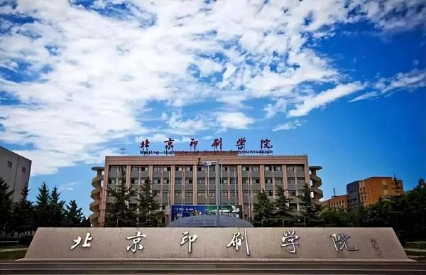 北京印刷学院值得上吗(北京印刷学院好不好知乎)插图