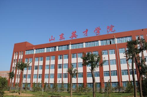 山东英才学院百度百科(山东英才学院简介)插图1