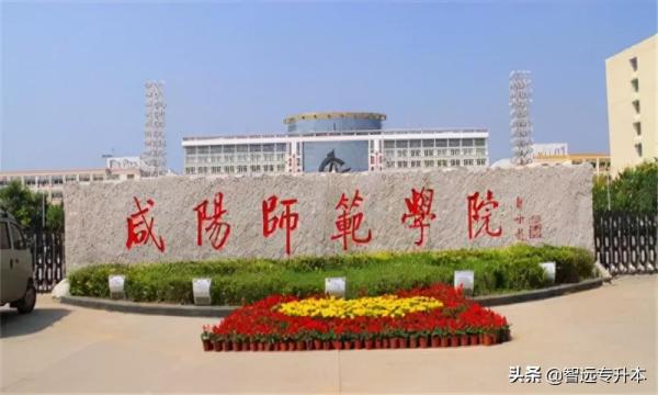 宝鸡文理学院专升本录取分数线(陕西专升本招生学校及分数线)插图9