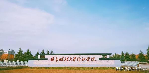 宝鸡文理学院专升本录取分数线(陕西专升本招生学校及分数线)插图24