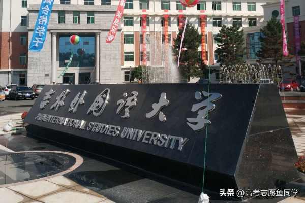 成绩一般的文科生选什么大学(外语系二本大学排名)插图3