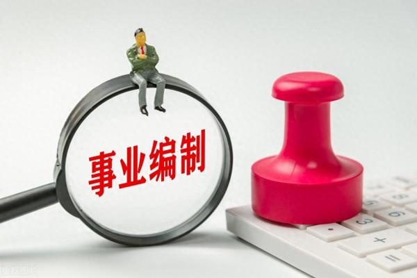 报考事业编制的详细流程(事业编制的考试流程)插图