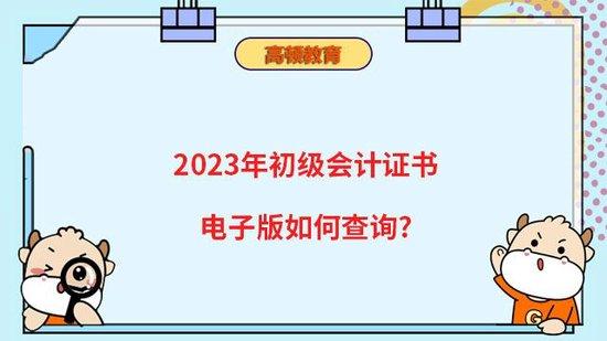 查询会计从业资格证的网站(2020初级会计证书电子版查询官网)插图