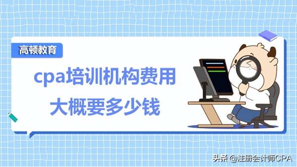 报一个cpa培训班大概多少钱(cpa培训学校)插图