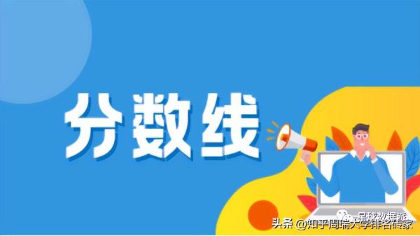 985大学分数线(文科211线)插图32