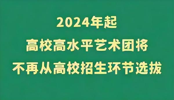 2024年取消艺术特长生(教育部取消艺术特长生加分)插图3