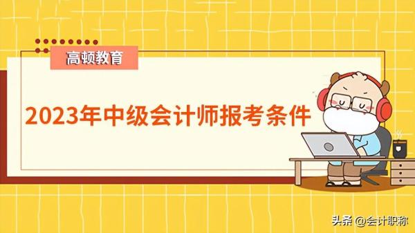 报考会计师中级需要什么条件(202年中级会计考试成绩查询)插图