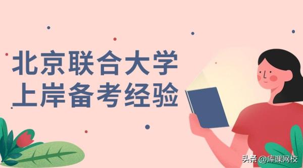 北京联合大学专升本(北京联合大学专升本专业对接表)插图