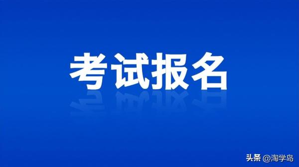 北京自考本科报名时间(自学考试报名时间2021山东)插图1