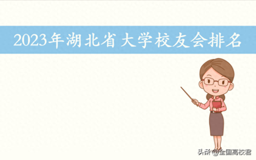 湖北本科大学排名一览表(2023年湖北省大学排行榜及分数线)插图