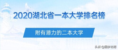 湖北公办二本大学最新排名(湖北本科一批大学排名及分数线)插图