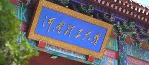 河南本科院校排名一览表(河南省前十名大学)插图8