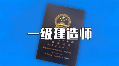 报考一建的资格和要求(一建报考科目有哪些)插图