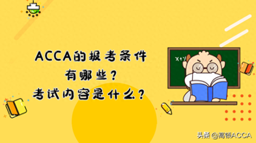 报考cpa的条件是什么(acca一共要考几门)插图