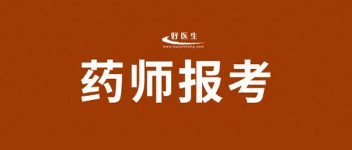 报考执业药师去哪里报名(我想考药剂师去哪里报名)插图1