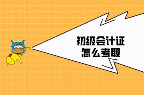 报考初级会计证的条件是什么(全国会计专业技术资格考试网上报名)插图