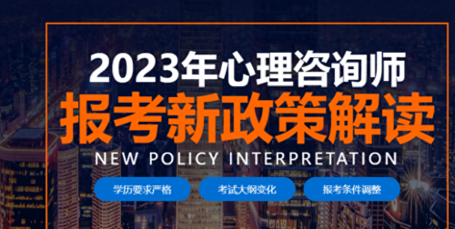 报考心理咨询师的基本条件(非心理学专业如何报考心理咨询师)插图
