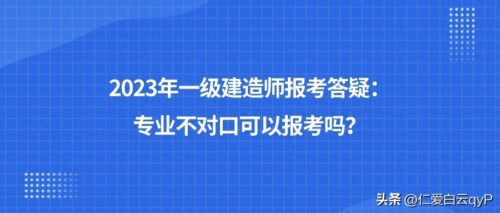 报考一建需要什么条件有哪些(专业不对口怎么考一建)插图