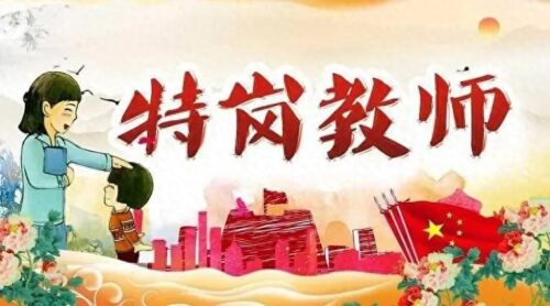 报考特岗教师需要什么条件(特岗考上的几率大吗)插图