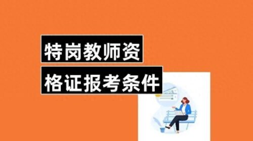 报考特岗教师需要什么条件(特岗考上的几率大吗)插图2